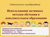 Использование активных методов обучения в дополнительном образовании