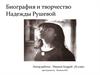 Биография и творчество Надежды Рушевой