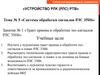 Тракт приема и обработки эхо-сигналов РЛС 35Н6. Система обработки сигналов РЛС 35Н6. Тема 5-1