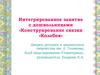 Интегрированное занятие с дошкольниками «Конструирование сказки «Колобок»
