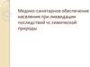 Медико-санитарное обеспечение населения при ликвидации последствий ЧС химической природы