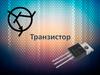 Транзистор. Виды транзисторов