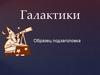 Галактики. Строение нашей Галактики