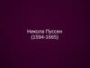 Никола Пуссен (1594-1665)