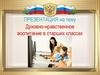 Духовно-нравственное воспитание в старших классах