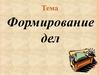 Формирование дел организации. (Тема 2)