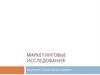 Маркетинговые исследования