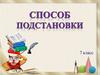 Способы решений систем линейных уравнений. Способ подстановки. 7 класс
