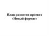 План развития проекта «Новый формат»