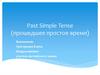 Past Simple Tense (прошедшее простое время)