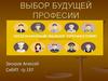 Выбор будущей професии