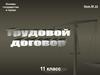 Основы государства и права. Трудовой договор. Урок № 22