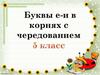 Буквы е-и в корнях с чередованием