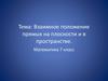 Взаимное положение прямых на плоскости и в пространстве