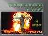 Чернобыльская трагедия