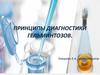 Принципы диагностики гельминтозов
