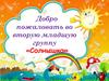Добро пожаловать во вторую младшую группу «Солнышко»
