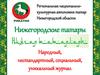 Журнал "Нижегородские татары"