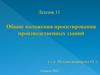Общие положения проектирования производственных зданий
