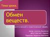 Обмен веществ. Энергетический и пластический обмен
