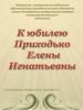Приходько Елена Игнатьевна