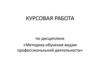Методика обучения видам профессиональной деятельности. Структура курсовой работы