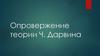 Опровержение теории Ч. Дарвина