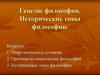 Генезис философии. Исторические типы философии