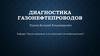 Диагностика газонефтепроводов