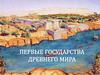 Первые государства Древнего Мира