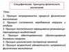 Специфические  принципы физического  воспитания