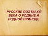 Русские поэты ХХ века о Родине и родной природе