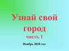 Узнай свой город. Часть 1