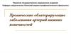 Хронические облитерирующие заболевания артерий нижних конечностей