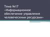 Информационное обеспечение управления человеческими ресурсами. (Тема 17)