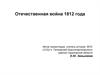 Отечественная война 1812 года