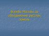 Борьба Москвы за объединение русских земель