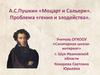 А.С.Пушкин «Моцарт и Сальери». Проблема «гения и злодейства»
