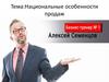 Национальные особенности продаж