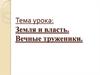 Земля и власть. Вечные труженики