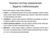 Анализ систем управления. Задача стабилизации. ТАУ 4
