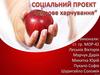 Соціальний проект "Здорове харчування"