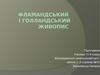 Фламандський і голландський живопис