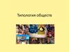 Типология обществ