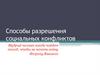 Способы разрешения социальных конфликтов