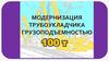 Модернизация трубоукладчика грузоподъемностью 100 т