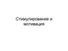 Стимулирование и мотивация