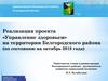 Реализация проекта «Управление здоровьем» на территории Белгородского района