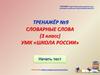 Словарные слова. Тренажёр №9 (3 класс)