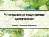 Многоразовые вещи против одноразовых